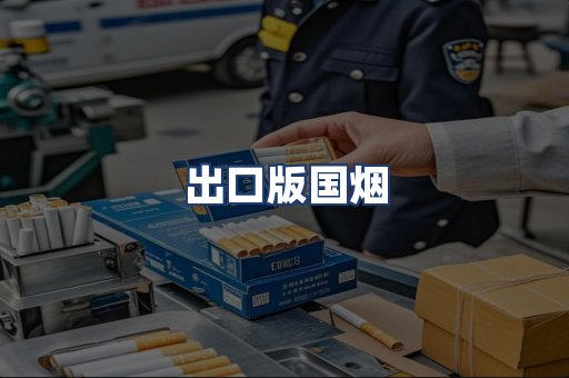 出口版国烟